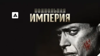 Подпольная империя