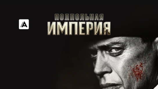 Подпольная империя