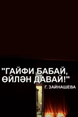 Гайфи агай, женись давай!