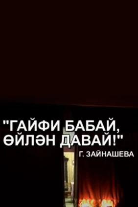 Гайфи агай, женись давай!
