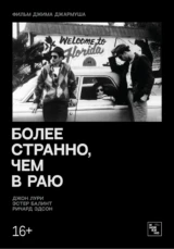 Более странно, чем в раю