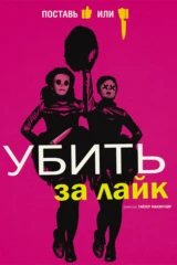 Убить за лайк
