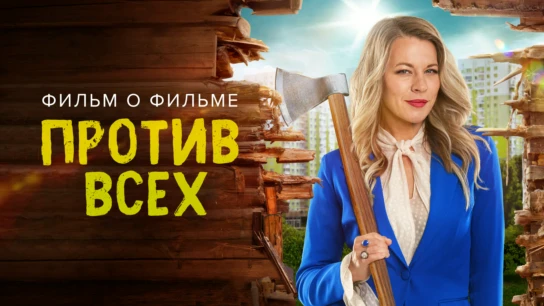 Против всех. Фильм о фильме