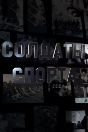 Солдаты спорта