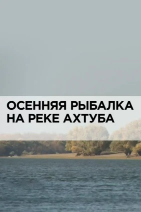 Осенняя рыбалка на реке Ахтуба