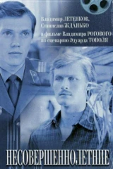 Несовершеннолетние