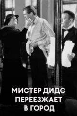 Мистер Дидс переезжает в город