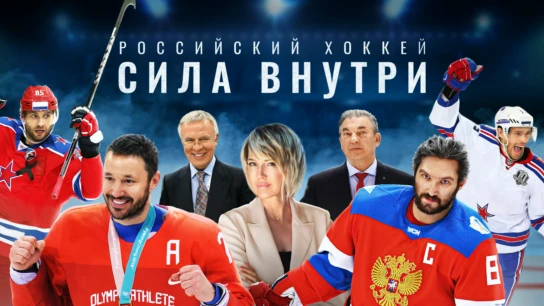 Российский хоккей. Сила внутри