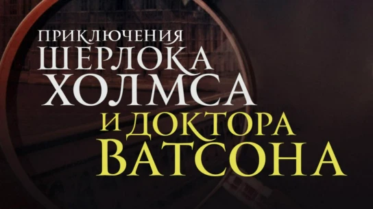 Приключения Шерлока Холмса и доктора Ватсона