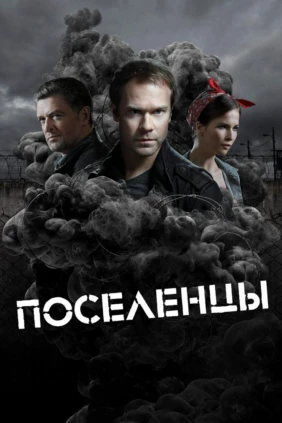 Поселенцы