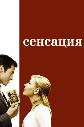 Сенсация