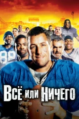 Всё или ничего