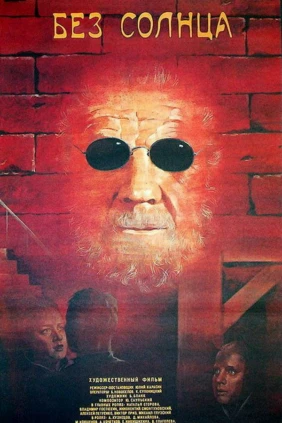 Без солнца