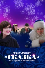 Пансионат 'Сказка', или Чудеса включены