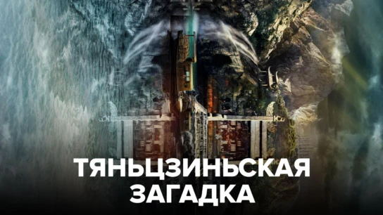 Тяньцзиньская загадка