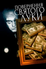 Возвращение «Святого Луки»