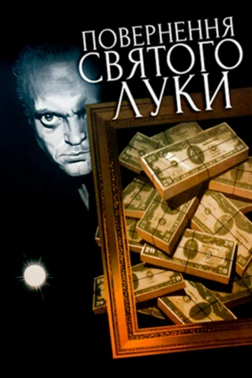 Возвращение «Святого Луки»