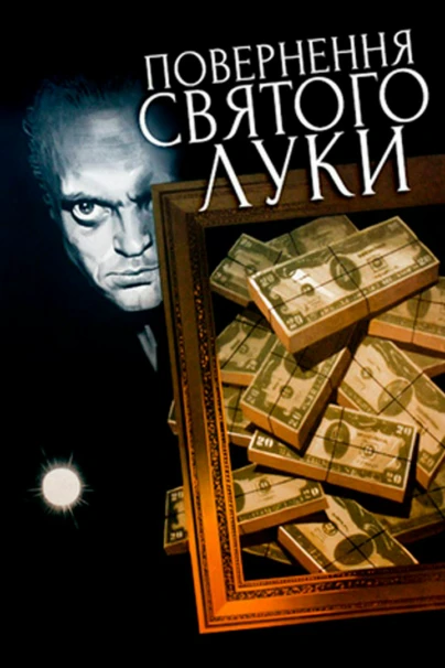 Возвращение «Святого Луки»
