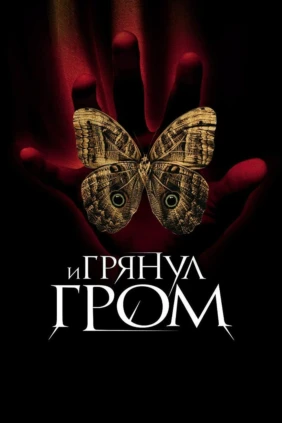 И грянул гром