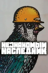 Незнакомый наследник