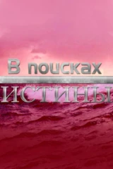 В поисках истины