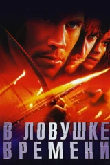 В ловушке времени
