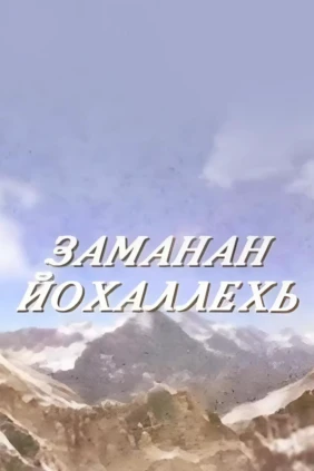 Заманан Йохалле