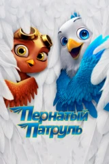 Пернатый патруль