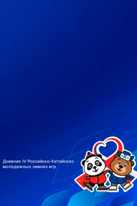 Российско-китайские игры 2025. Дневник. 1-й день