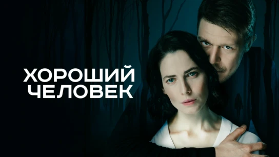Хороший человек