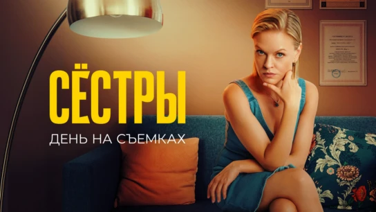 Сестры 2. День на съемках