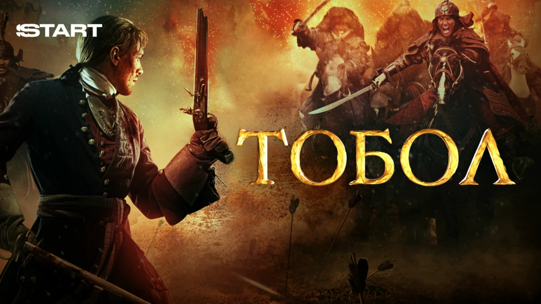 Сериал Тобол