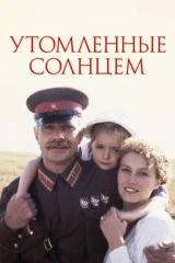 Утомлённые солнцем
