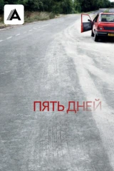 Пять дней