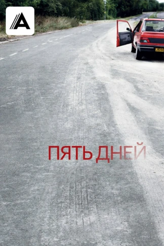 Пять дней