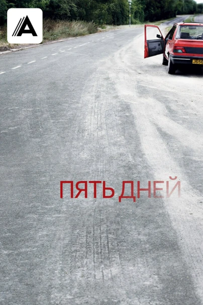 Пять дней