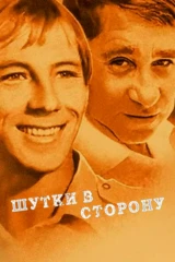 Шутки в сторону
