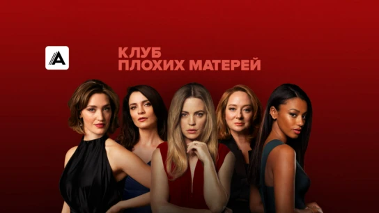 Клуб плохих матерей
