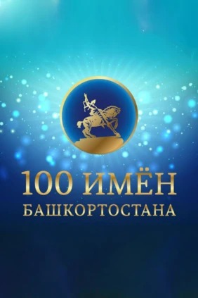100 имён Башкортостана