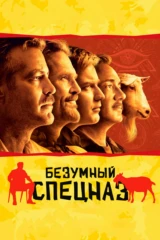 Безумный спецназ