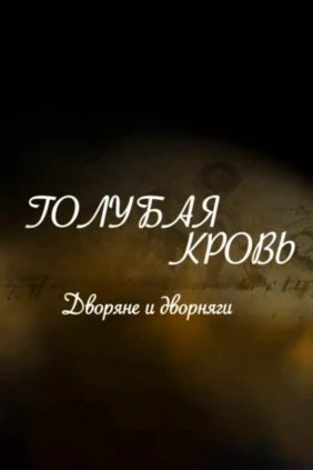 Голубая кровь