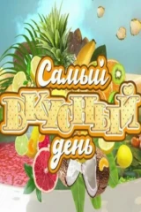 Самый вкусный день