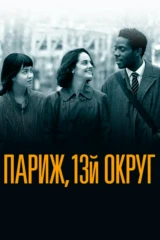 Париж, 13-й округ
