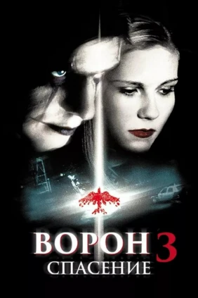 Ворон-3