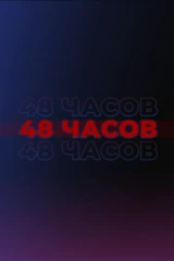 48 часов