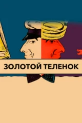 Золотой телёнок