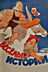 Весёлые истории