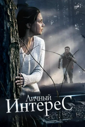 Личный интерес