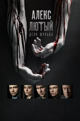 Алекс Лютый. Дело Шульца