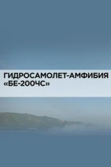 Гидросамолет-амфибия 'БЕ-200ЧС'